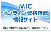 MICオン資格サイト